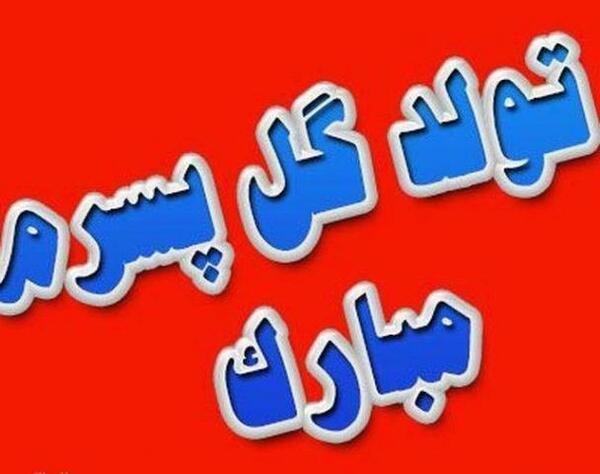 عکس نوشته فردا تولد گل پسرمه