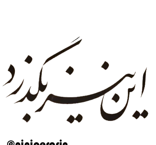 عکس نوشته به گمانم فردا روز خوبی باشد