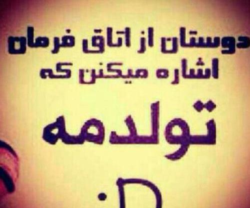 عکس لاکچری فردا تولدمه