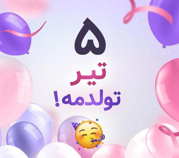 عکس لاکچری فردا تولدمه