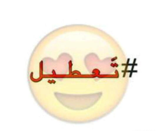 عکس فردا مدرسه تعطیله