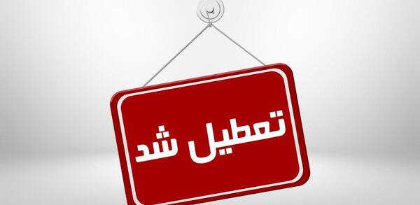 عکس فردا مدرسه تعطیله