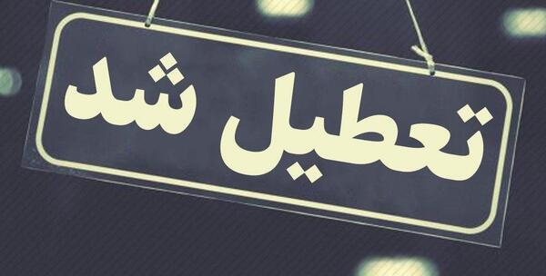 عکس فردا مدرسه تعطیله