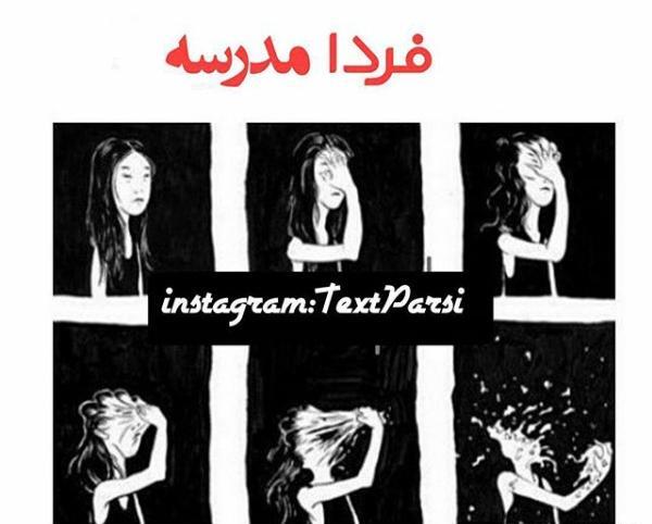 عکس فردا مدرسه