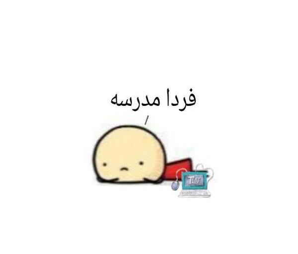 عکس فردا مدرسه