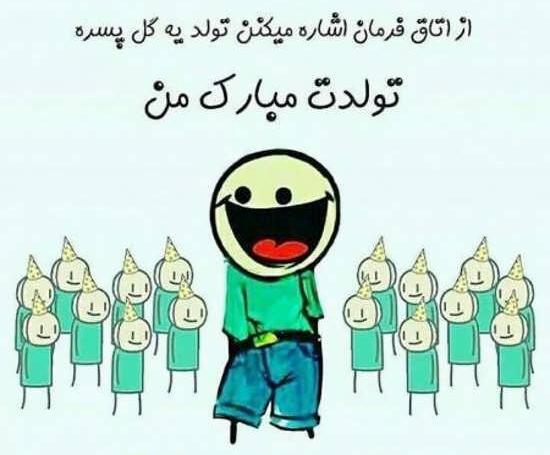 عکس متن فردا تولدمه