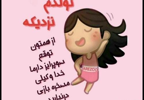 عکس متن فردا تولدمه