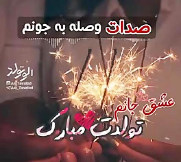عکس نوشته فردا تولد عشقمه