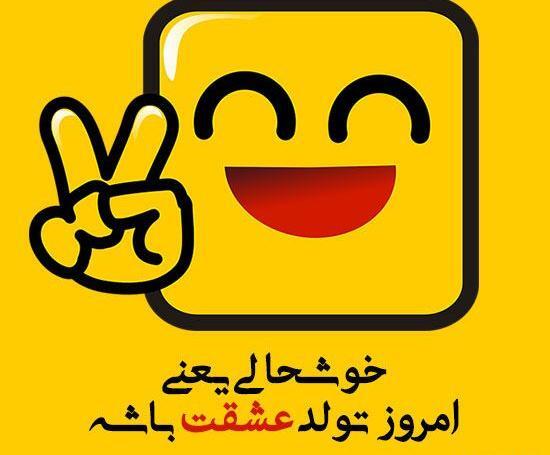 عکس نوشته فردا تولد عشقمه