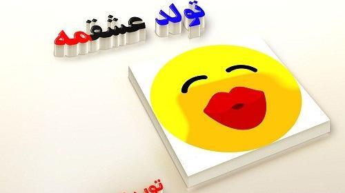 عکس نوشته فردا تولد عشقمه