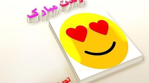 عکس نوشته فردا تولد عشقمه