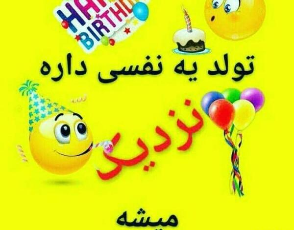 عکس نوشته فردا تولد دخترمه