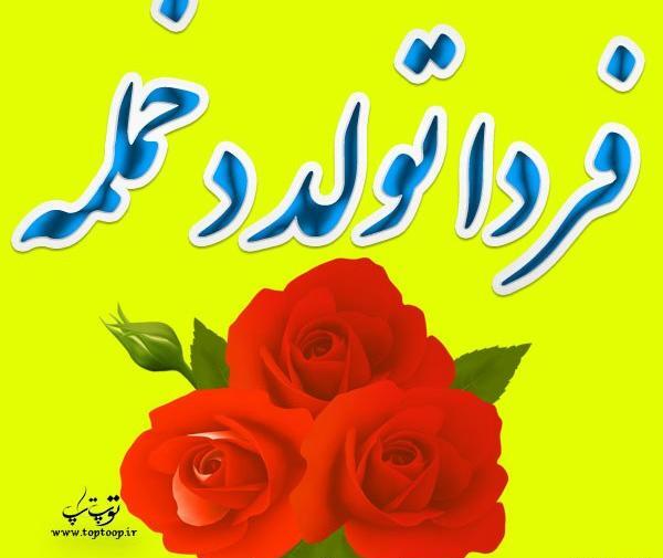 عکس نوشته فردا تولد دخترمه