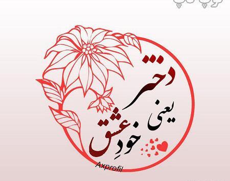 عکس نوشته فردا تولد دخترمه