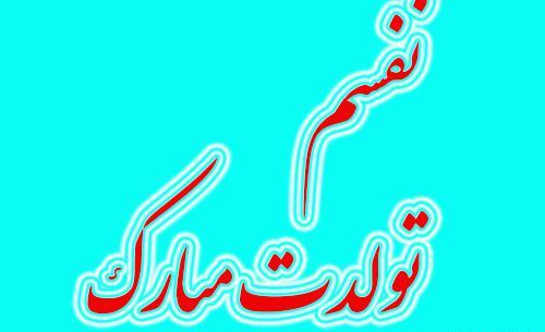 عکس نوشته فردا تولد دخترمه