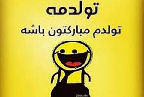 عکس نوشته فردا تولدمه
