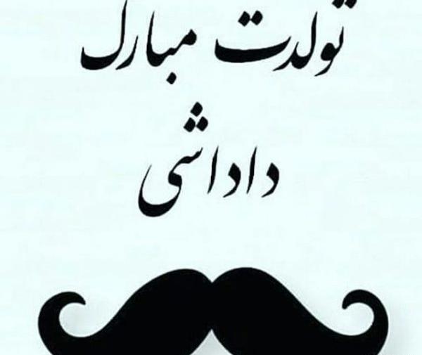 عکس نوشته فردا تولد داداشمه