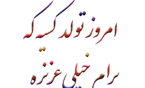 عکس نوشته فردا تولد داداشمه