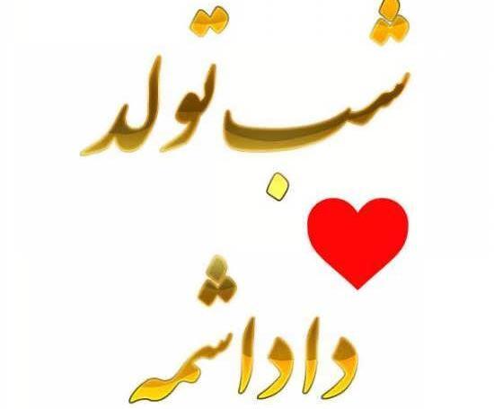 عکس نوشته فردا تولد داداشمه