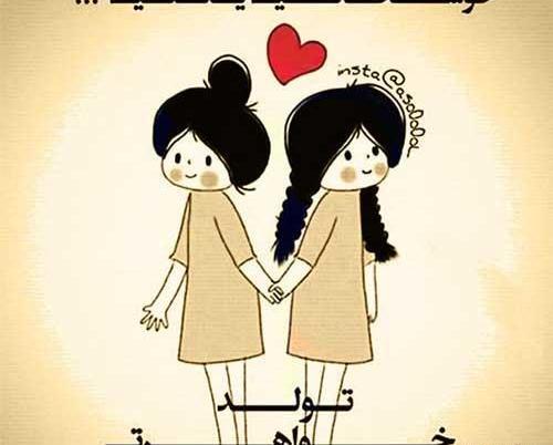 عکس نوشته فردا تولد خواهرمه