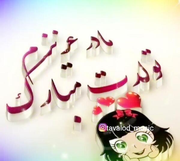 عکس نوشته فردا تولد مامانمه