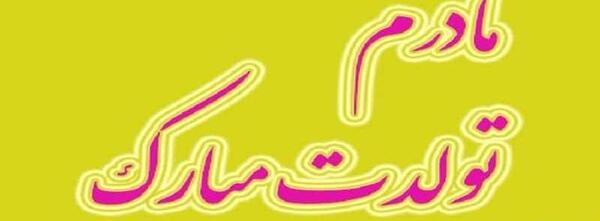 عکس نوشته فردا تولد مامانمه