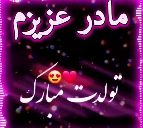 عکس نوشته فردا تولد مامانمه