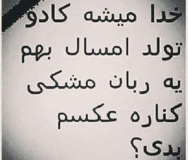 عکس واسه فردا تولدمه