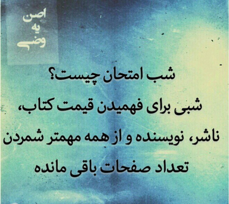 عکس وای فردا امتحان دارم