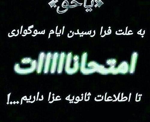 عکس وای فردا امتحان دارم