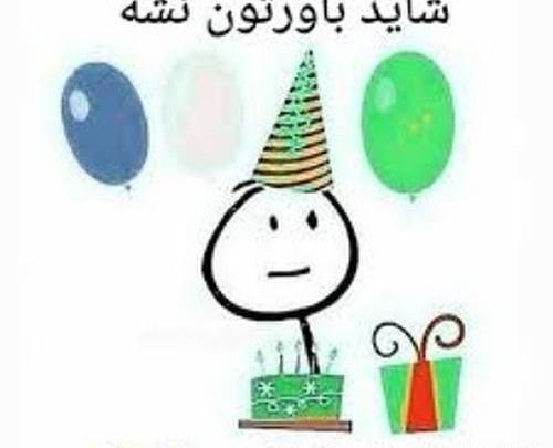 عکس و متن فردا تولدمه