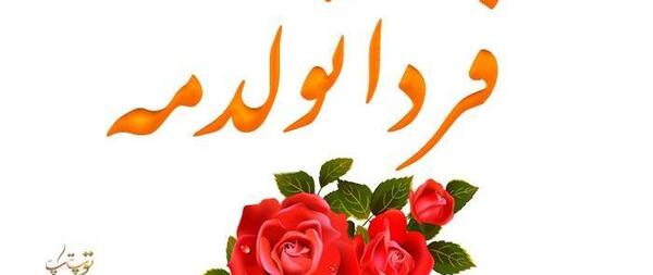 عکس و متن فردا تولدمه