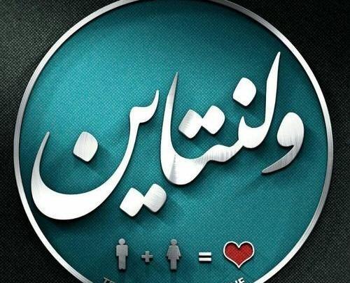 عکس نوشته فردا ولنتاینه