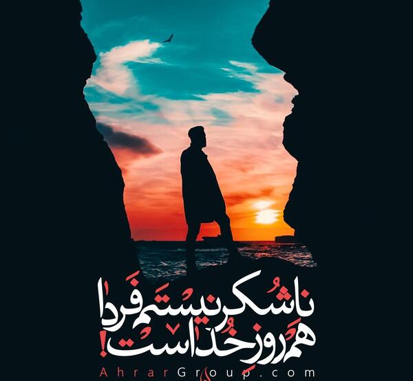 عکس فردا هم روز خداست