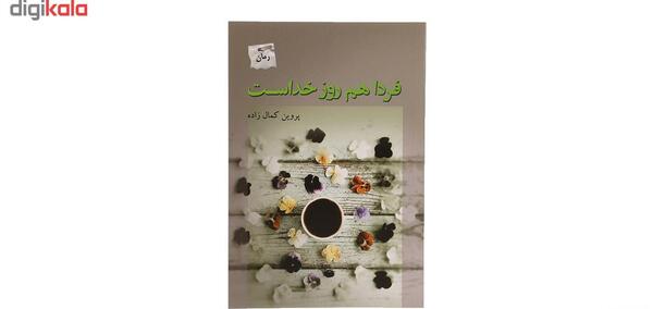 عکس فردا هم روز خداست