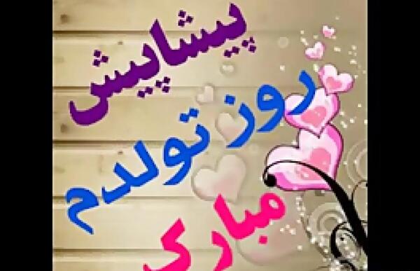 عکس های فردا تولدمه