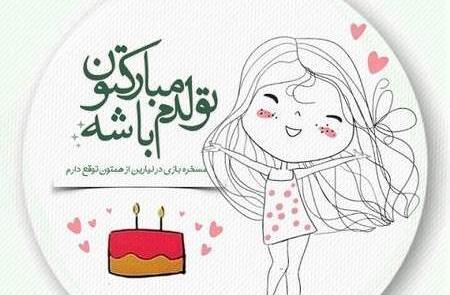 عکس های فردا تولدم