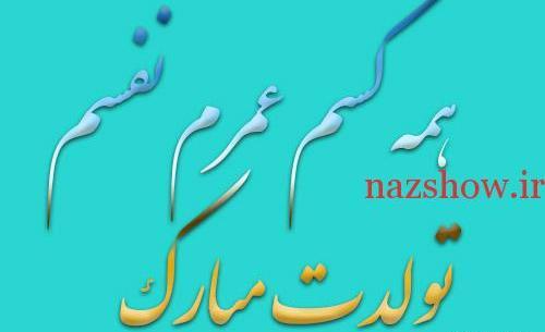 عکس های فردا تولد دخترمه