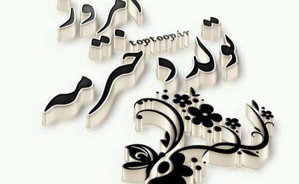 عکس های فردا تولد دخترمه