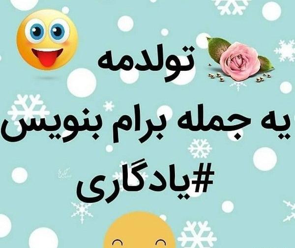عکس های فردا روز تولدمه