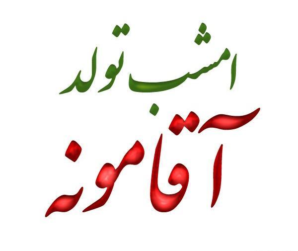 عکس فردا تولد همسرمه
