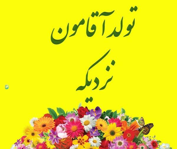 عکس فردا تولد همسرمه