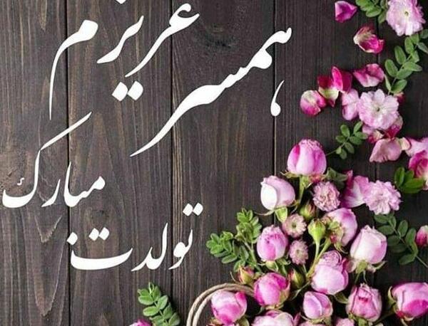 عکس فردا تولد همسرمه