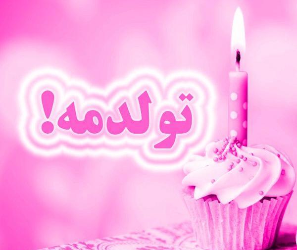 عکس تولدم فردا است