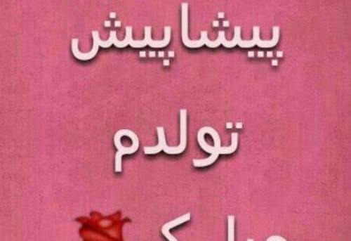 عکس فردا یه روز خاصه
