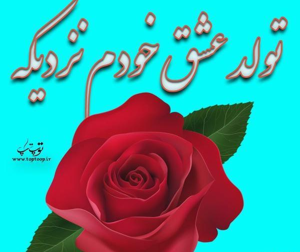 عکس فردا تولد یه عزیزیه