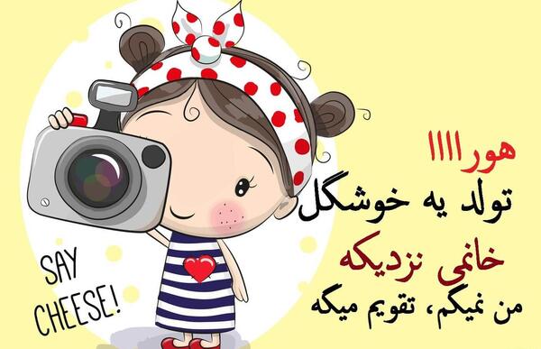 عکس فردا تولد یه جیگری