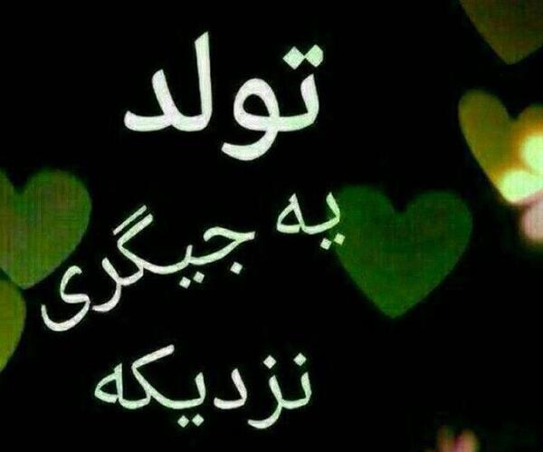 عکس فردا تولد یه جیگری