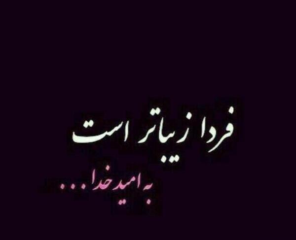 عکس نوشته فردا یه روز خاصه