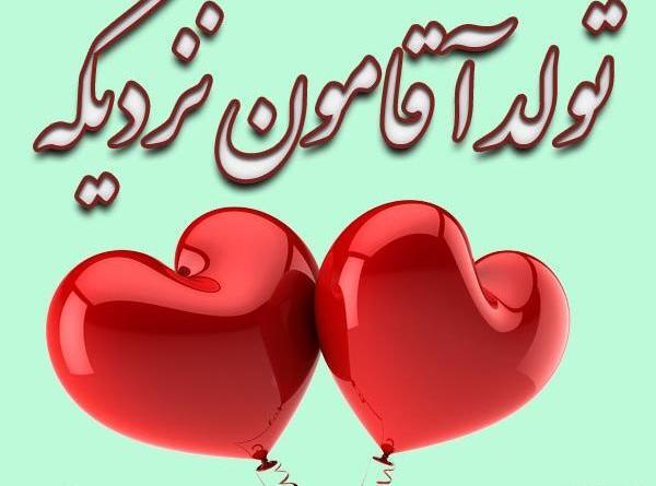 عکس فردا تولد یه عشقیه